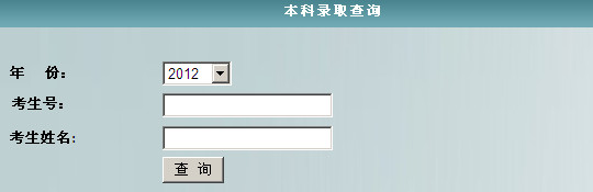 辽宁石油化工大学录取查询,2012辽宁石油化工大学录取查询系统,2012辽宁石油化工大学录取查询入口, 