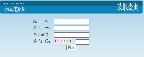 哈尔滨工程大学高考录取结果查询,2012哈尔滨工程大学高考录取结果查询系统,2012哈尔滨工程大学高考录取结果查询入口,