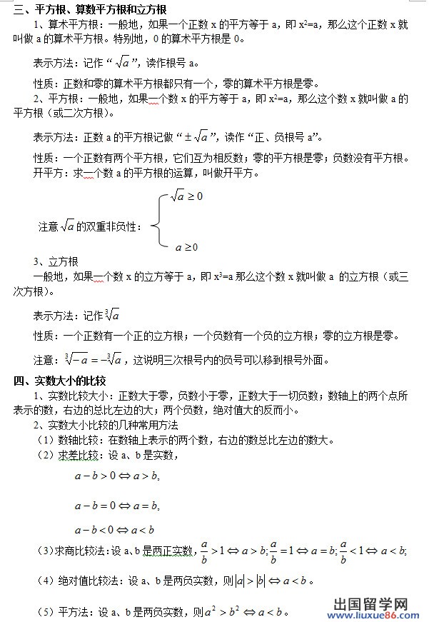 （北师版）初二上册数学知识点总结：第二章	实数