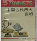 文学：中国古代四大发明-中国文化知识丛书、杨适著、山东教育出版社、1991年一版一印