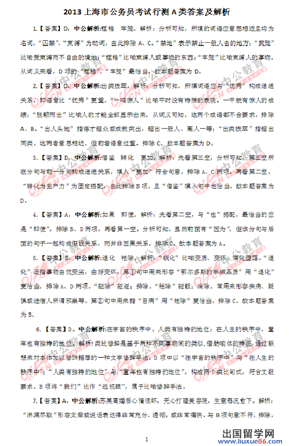 2013上海公务员考试行测A卷答案及解析