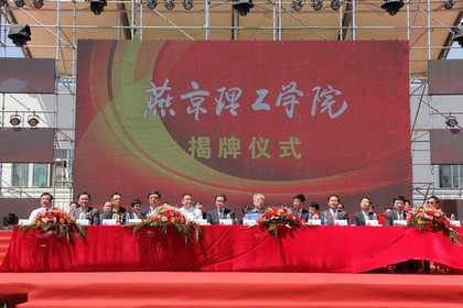 北京化工大学北方学院更名为燕京理工学院