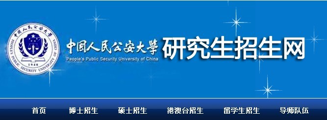 中国人民公安大学研究生网