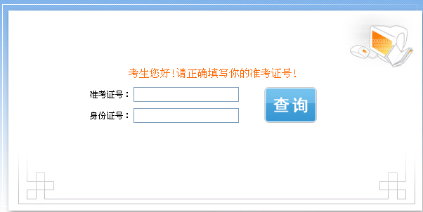 南阳会计从业资格考试2013：成绩查询方式