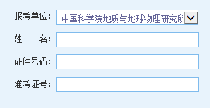 点击进入中科院地质与地球物理研究所2014考研成绩查询入口