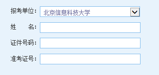 点击进入北京信息科技大学2014考研成绩查询入口