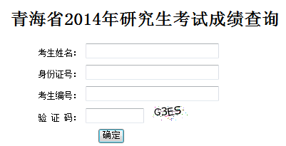 青海2014考研成绩查询入口已开通