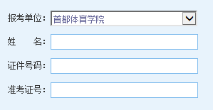 点击进入首都体育学院2014考研成绩查询入口