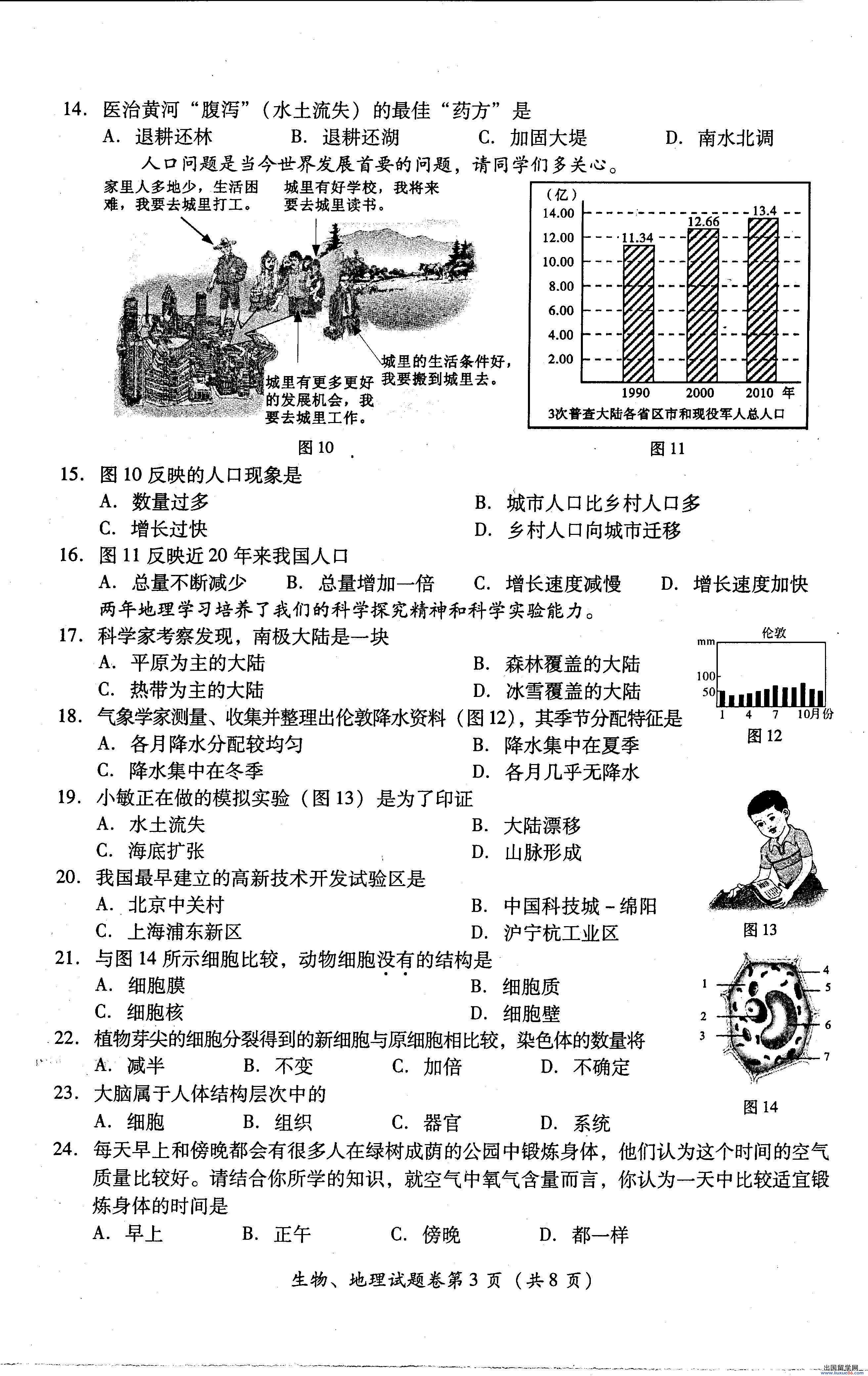 四川绵阳2013年中考生物、地理试题（word版）