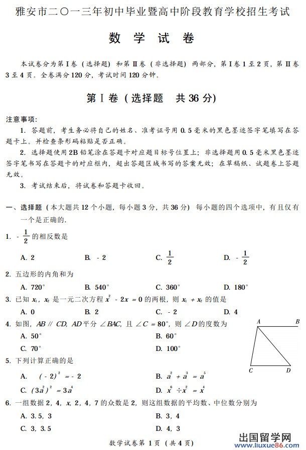 四川雅安2013年中考数学真题及答案（图片版）