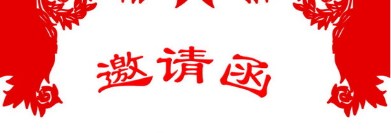 英语会议邀请函