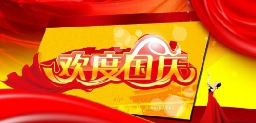 国庆节时间