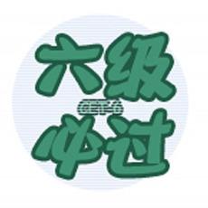 2014大学英语六级作文写作词汇冲刺复习