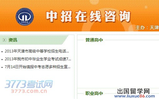 网上咨询会：7月14日上午9：00-11：30将举行“2014年天津市高级中等学校招生网上咨询会”。