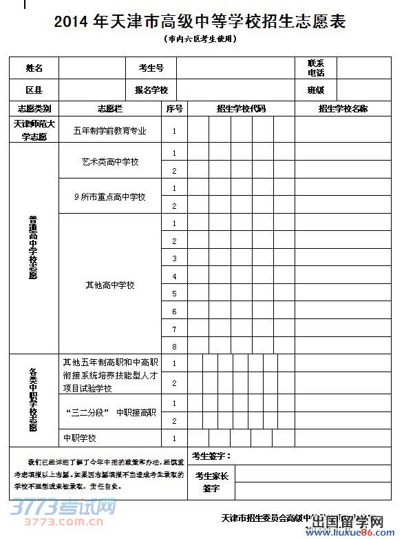 2014年天津市高级中等学校招生志愿表（市内六区考生使用