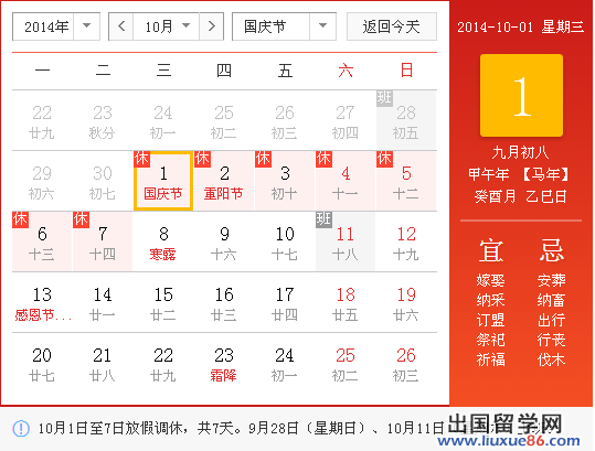 2014国庆节请假攻略