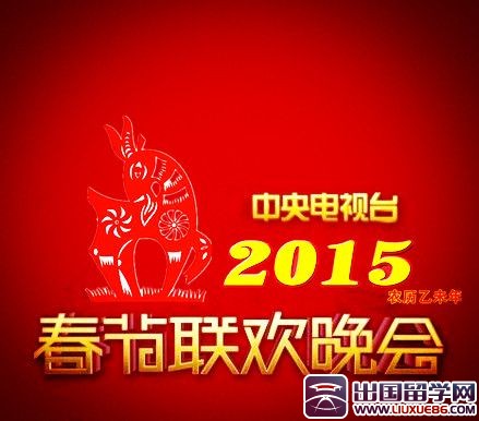 2015年中央电视台春节联欢晚会_节目单_总导