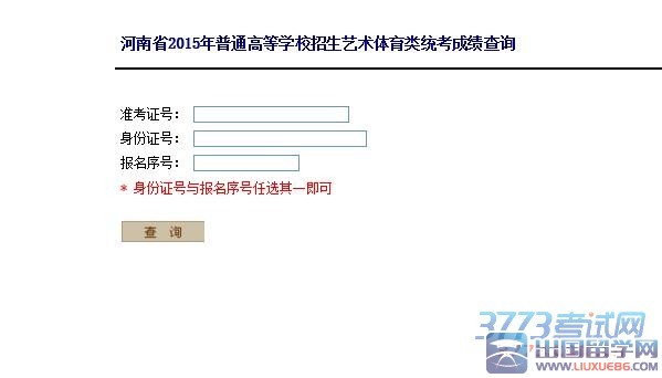 河南省2015年普通高等学校招生艺术体育类统考成绩查询