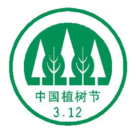 中国植树节