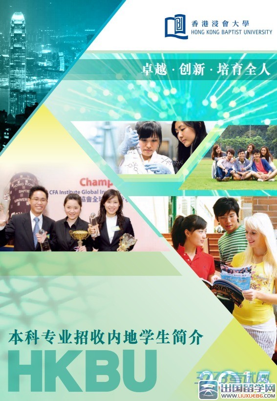 香港浸会大学 香港浸会大学独立招生，有意报读者须直接向大学递交入学申请