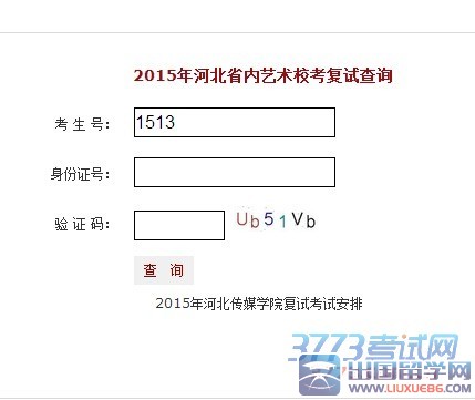 河北传媒学院2015年河北省内艺术校考复试查询，网址：http://bm.hebic.cn/index.aspx