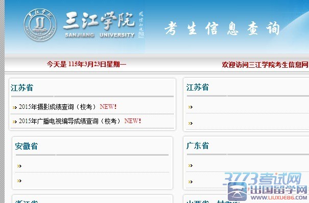 2015年三江学院艺术类校考成绩查询已开通，考生可通过输入14位考生号进行查询，具体网址为：http://lqcx.sju.js.cn/