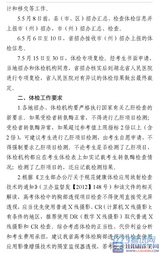 关于做好湖北省2015年普通高校招生体检工作的通知
