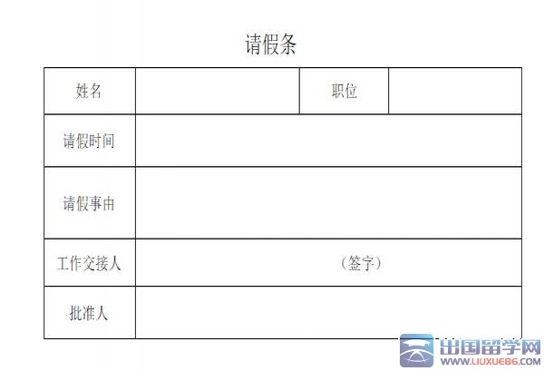 请假条格式表格