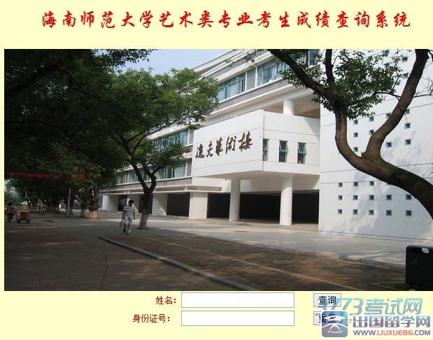 海南师范大学2015年艺术类专业校考成绩查询，网址：http://www1.hainnu.edu.cn/zhaosheng/yscx/index.aspx