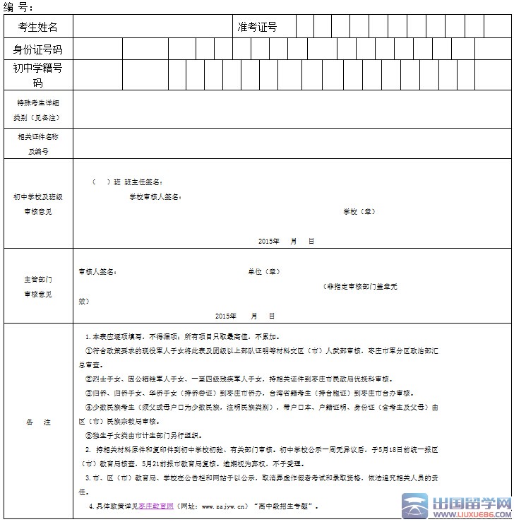 枣庄市2015年高中段招生特殊考生审核表