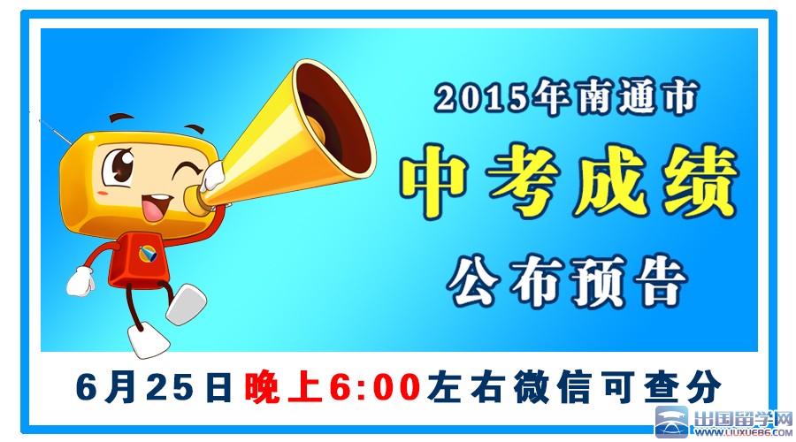 2015南通中考成绩25日18点可查：ntzhaokao微信号查询