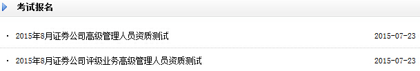 2015年8月证券公司高级管理人员资质测试报名入口开通