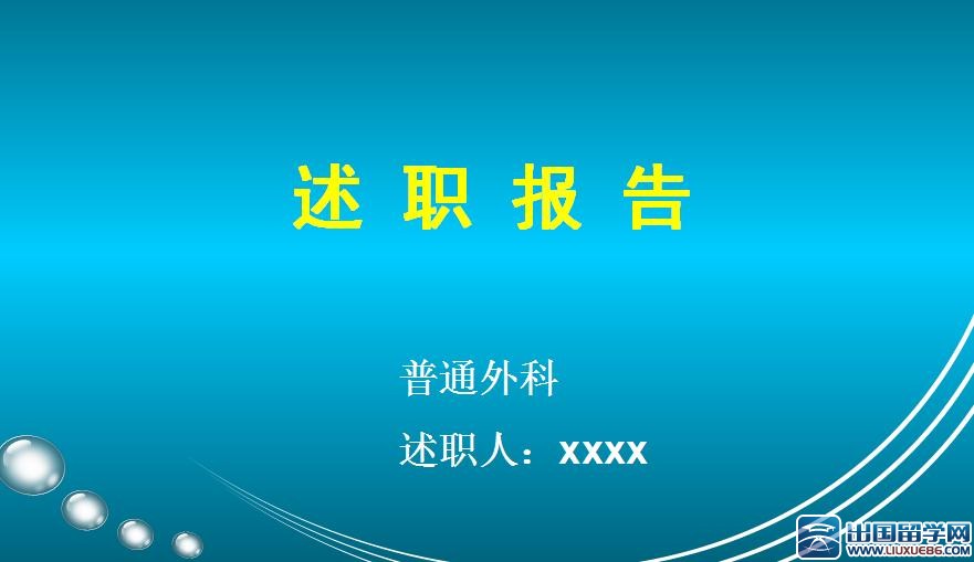 医生述职报告ppt,外科医生述职报告ppt,医生述