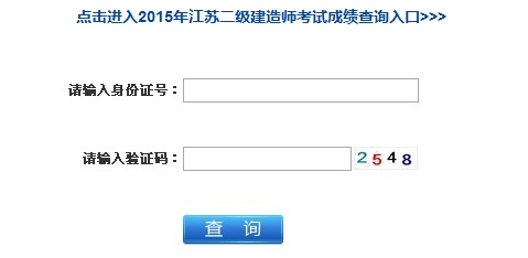 2015年江苏二级建造师考试成绩查询网址