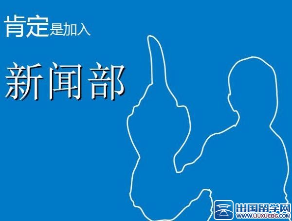 学生会新闻部招新工作计划,学生会新闻部招新