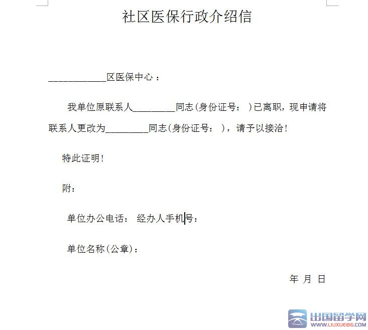 社区医保行政介绍信