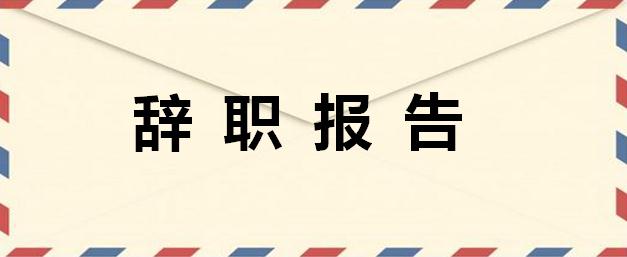 信模板 委婉的辭職信 轉行辭職信範文 個性的辭職信 正規的辭職信範文