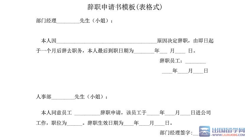 辞职申请书表格 辞职申请书表格下载 离职申请表格 德涵网