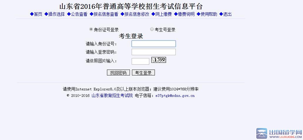 2016年山东春夏季高考网报缴费入口: