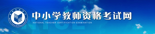 山西教师资格证准考证打印入口（2016年）
