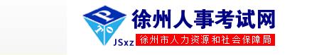 2016年江苏徐州二级建造师报名入口
