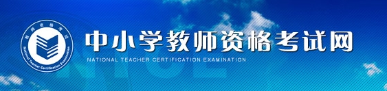 上海2016上半年教师资格证准考证打印入口开通