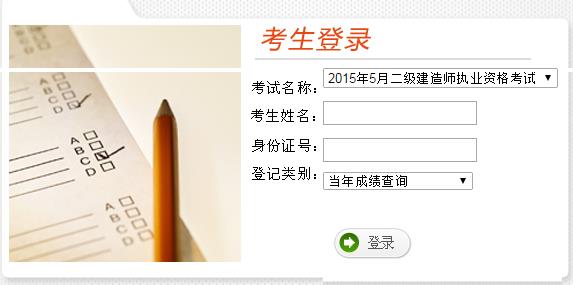 云南2015年二级建造师考试成绩查询入口