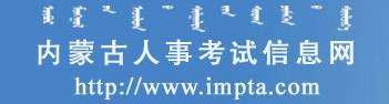 内蒙古二级建造师准考证打印网站（2016年）