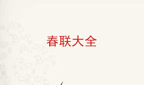 春联大全