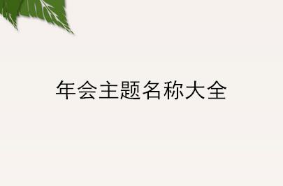 年会主题名称大全