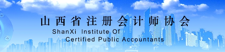 山西省注册会计师协会