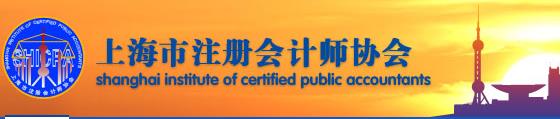 上海注册会计师协会