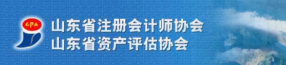 山东省注册会计师协会