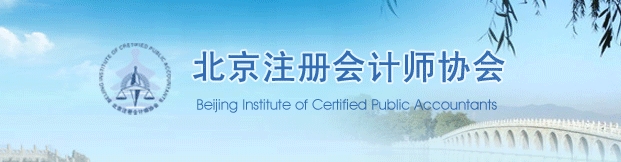 北京注册会计师协会